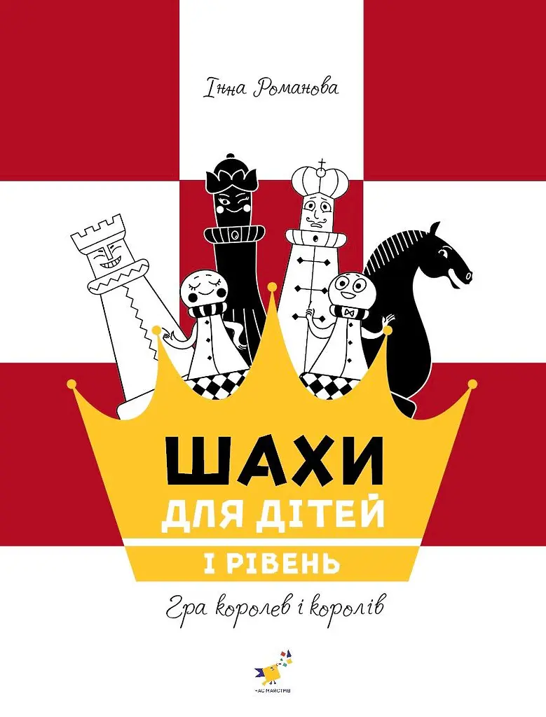 Шахи для дітей 1