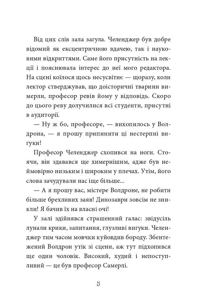 Книга Потерянный мир. Пора читать - Артур Конан Дойль (Богдан) - фото 9