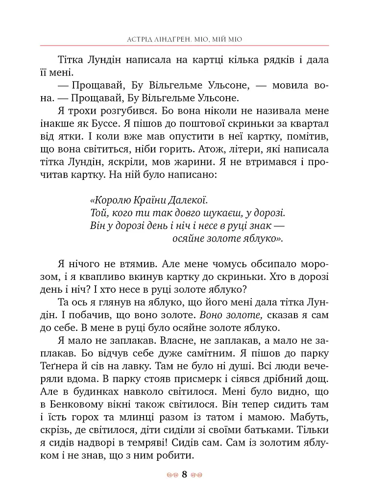 Міо, мій Міо! - фото 4