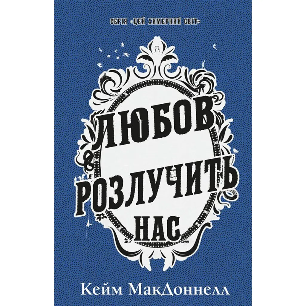 Цей химерний світ. Любов розлучить нас. Книга 3 - Кейм МакДоннелл