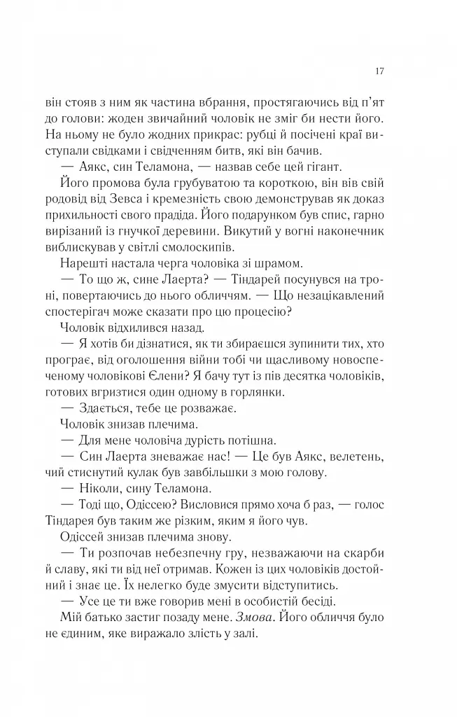 Пісня Ахілла - Медлін Міллер - фото 13