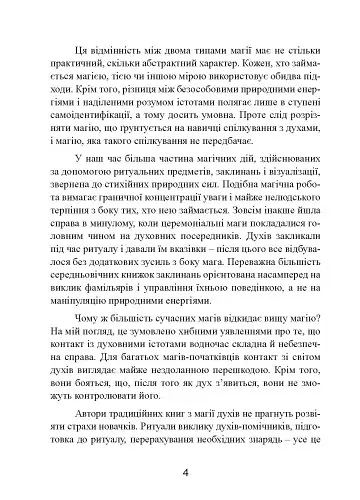 Духовні істоти. Як зробити духа своїм помічником - Дональд Тайсон - фото 5