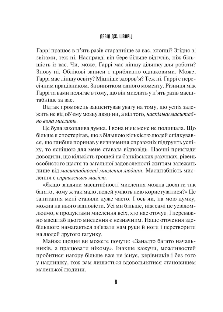 Мистецтво мислити масштабно - Девiд Дж. Шварц - фото 4