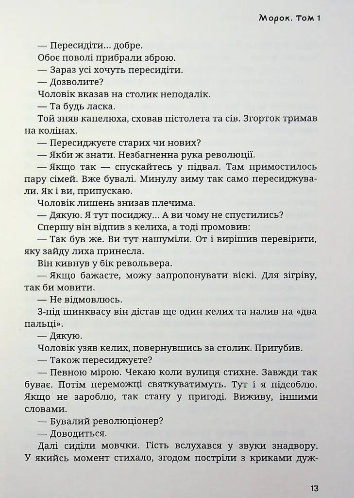 Морок - Олександр Акуленко - фото 9