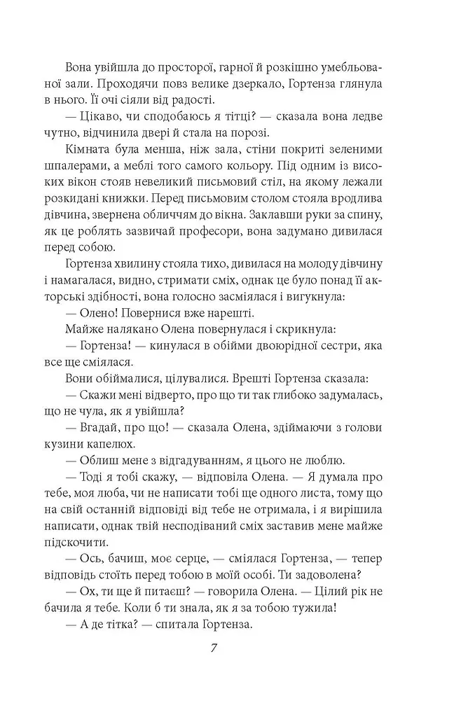 Гортенза та інші повісті - фото 6