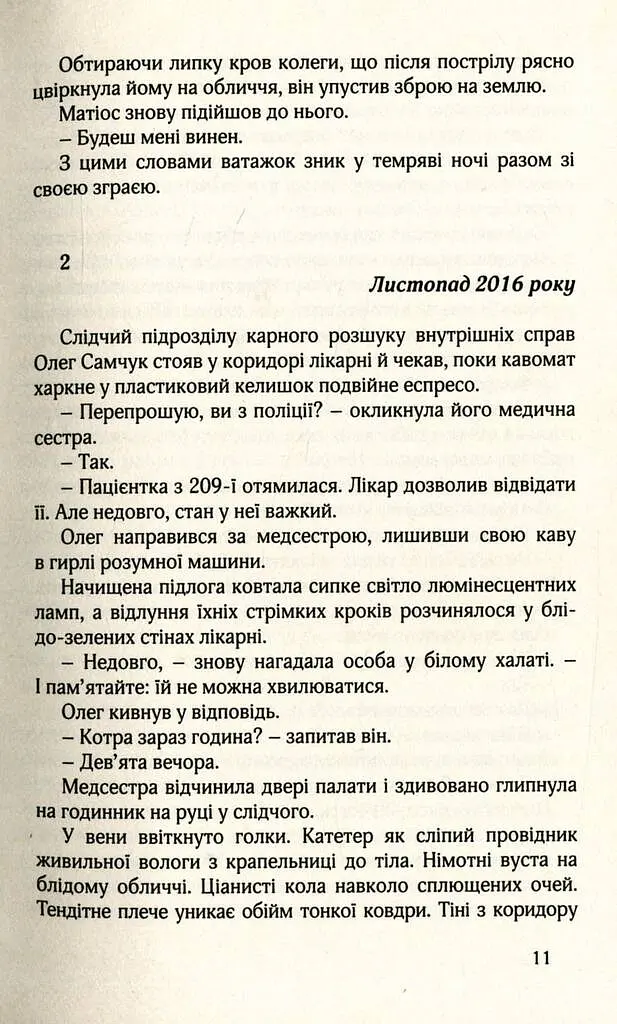 НУАР ПО-УКРАЇНСЬКИ - Симор Гласенко - фото 6