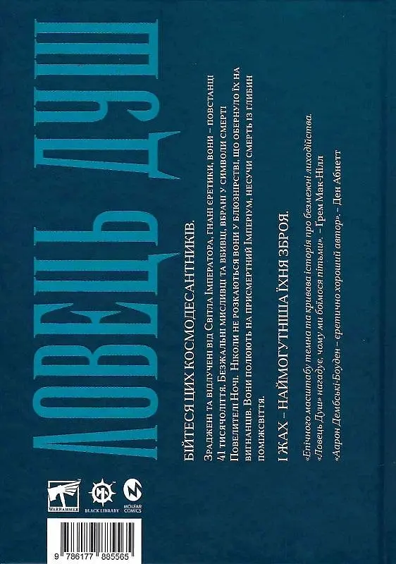 Warhammer 40.000 - Ловець Душ - Аарон Дембскі-Боуден - фото 2