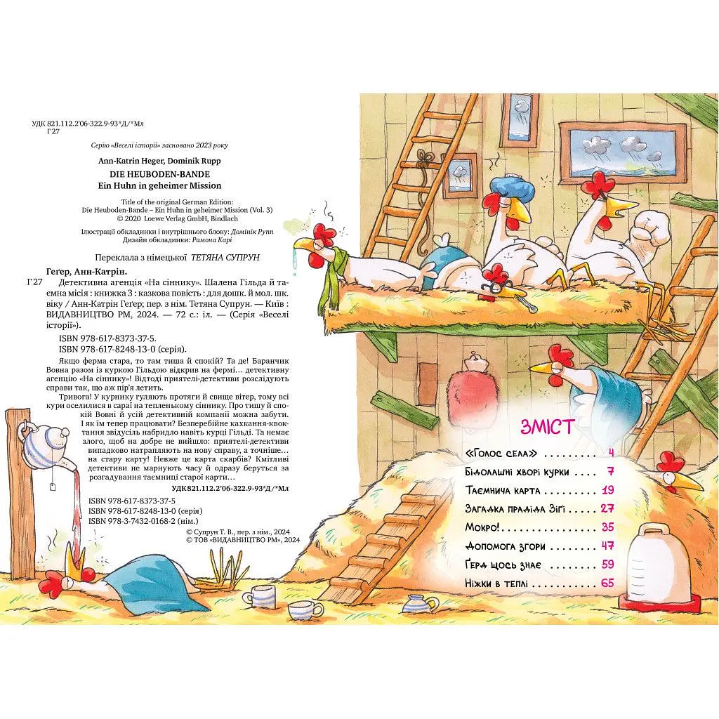 Книга Детективна агенція "На сіннику". Книга 3. Шалена Гільда й таємна місія - Анн-Катрін Геґер Видавництво РМ (9786178373375) - фото 5