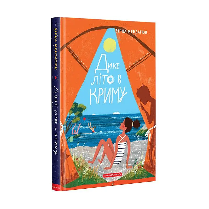 Дике літо в Криму — Зірка Мензатюк