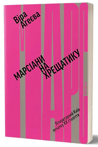 Марсіани на Хрещатику - Віра Агеєва - фото 2