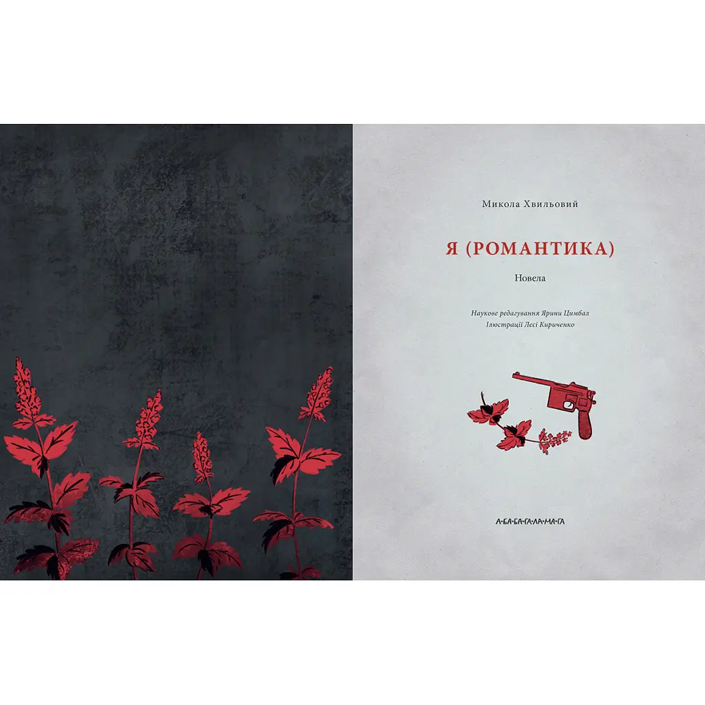 Книга Я (Романтика) - Микола Хвильовий А-ба-ба-га-ла-ма-га (9786175854082) - фото 2