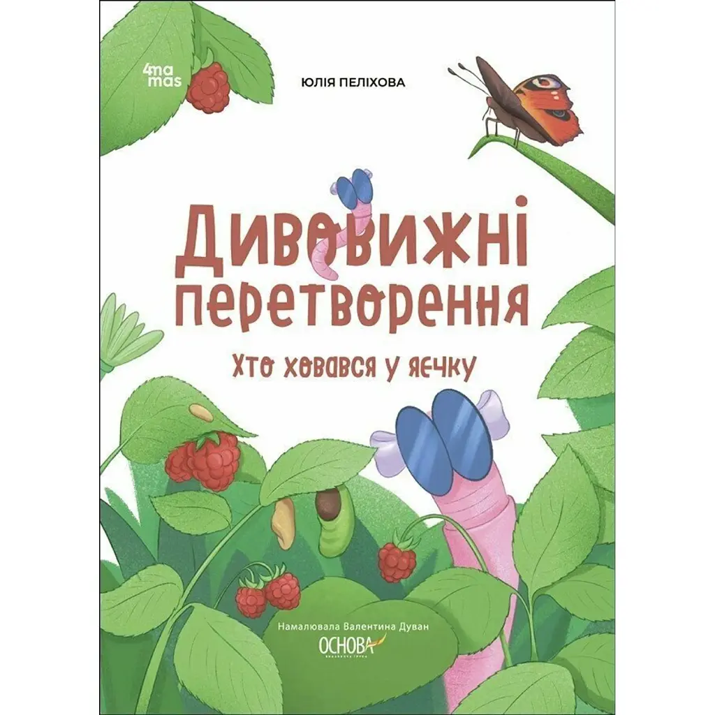 Дивовижні перетворення. Хто ховався у яєчку - Юлія Пеліхова