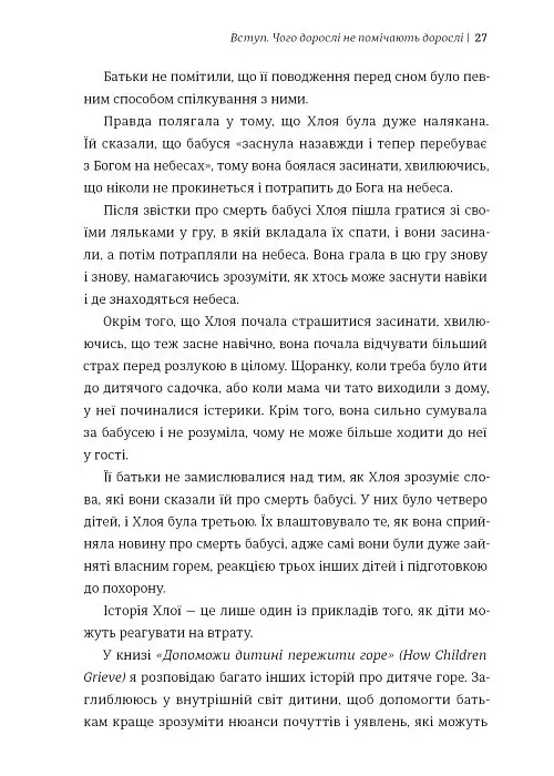 Допоможи дитині пережити горе: чого дорослі не помічають - Корін Мазур - фото 6