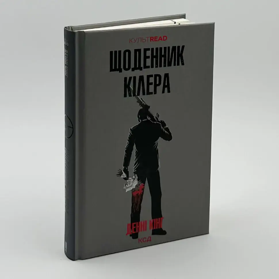 Щоденник кілера - Денні Кінг | Клуб Сімейного Дозвілля, книга українською, нова, тверда - фото 2