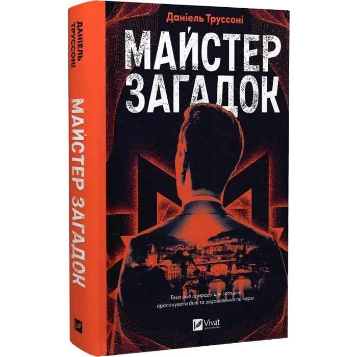 Майстер загадок - Даніель Труссоні | Vivat, книга українською, нова, тверда