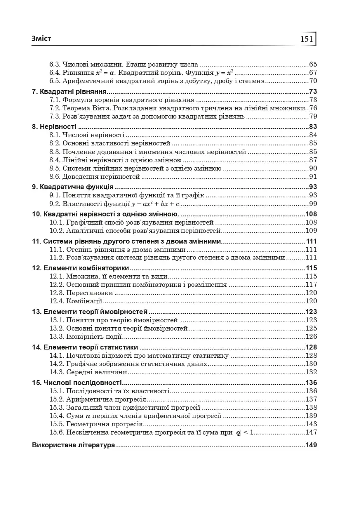 Алгебра у практичній діяльності. 7-9 класи - фото 12