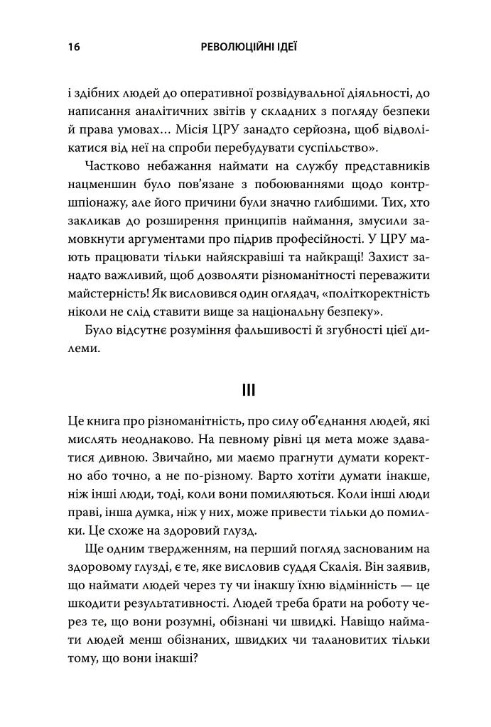 Революційні ідеї. Сила різноманітного мислення - Метью Саєд - фото 12