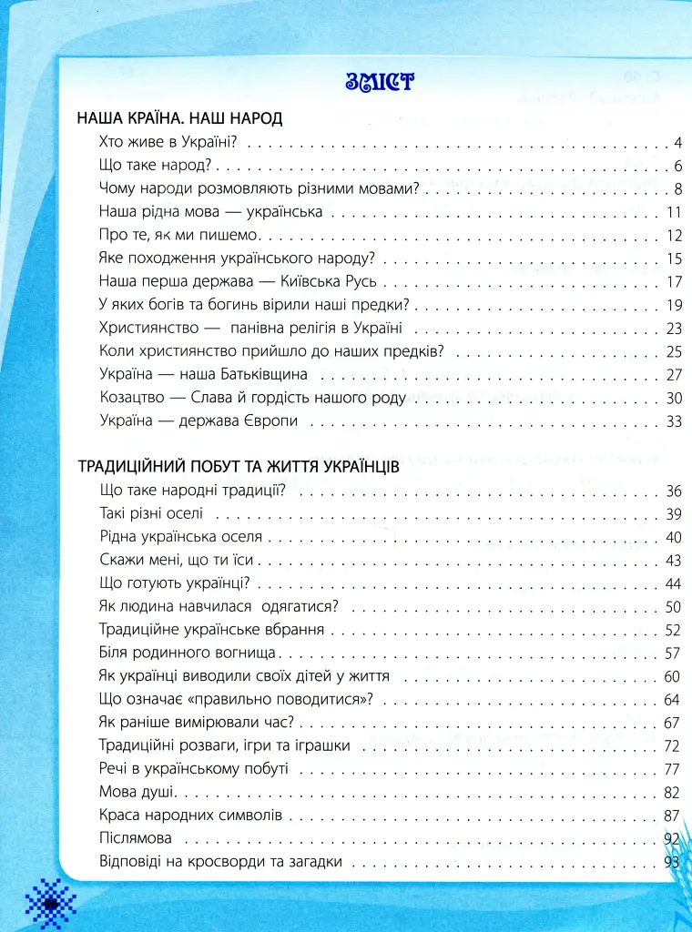 Ми - українці. Хрестоматія з патріотичного виховання. 1-4 класи - фото 3
