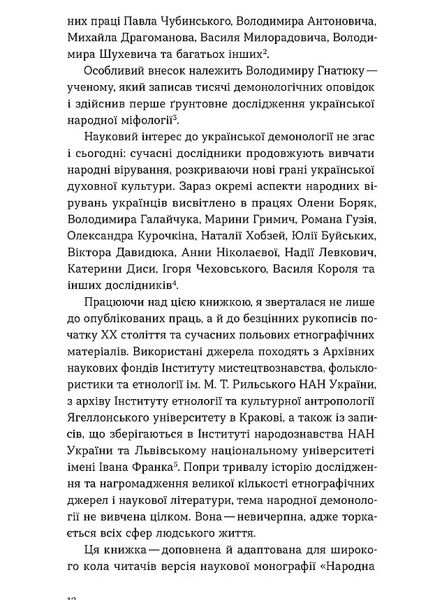 Народна демонологія. Русалки, відьми та чорти - Анастасія Кривенко - фото 8