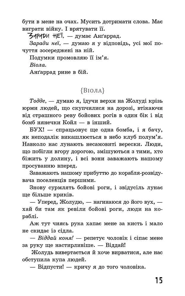 Ходячий хаос. Монстри з людей. Книга 3 - Патрік Несс - фото 5