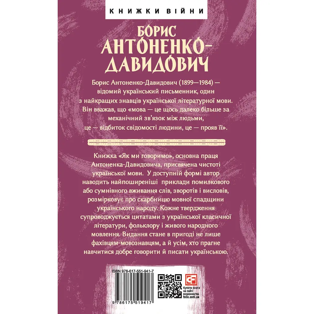 Як ми говоримо - Борис Антоненко-Давидович - фото 2