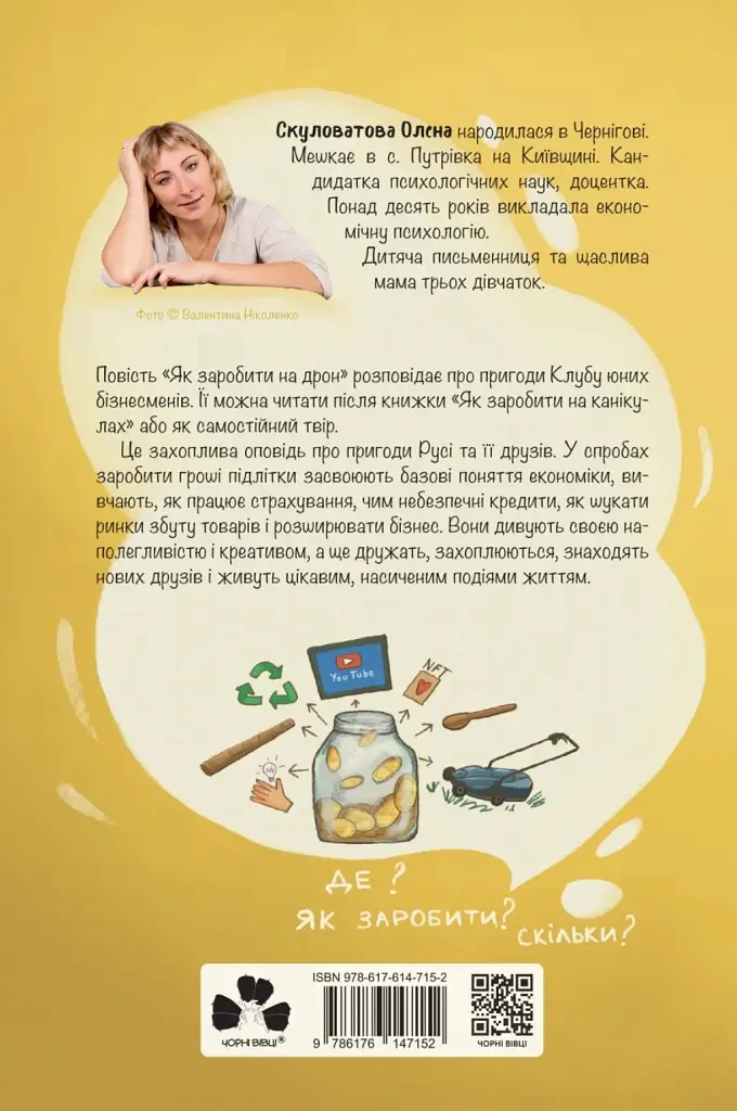 Як заробити на дрон - Скуловатова Олена - фото 2