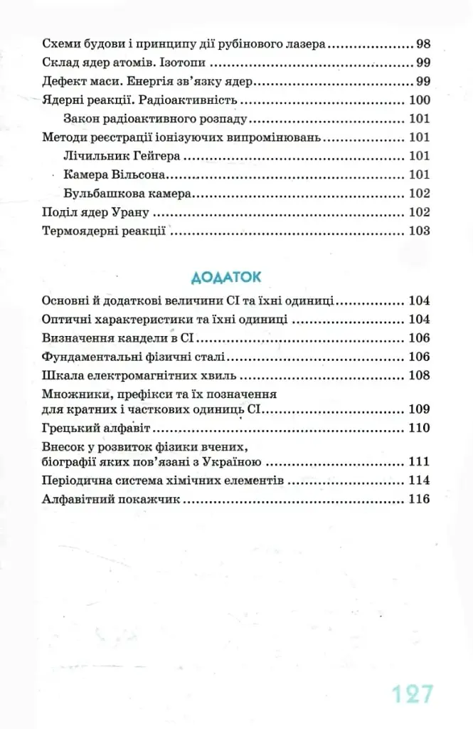 Фізика в означеннях таблицях і схемах 7-11 класи. Рятівник 2.0 - фото 9
