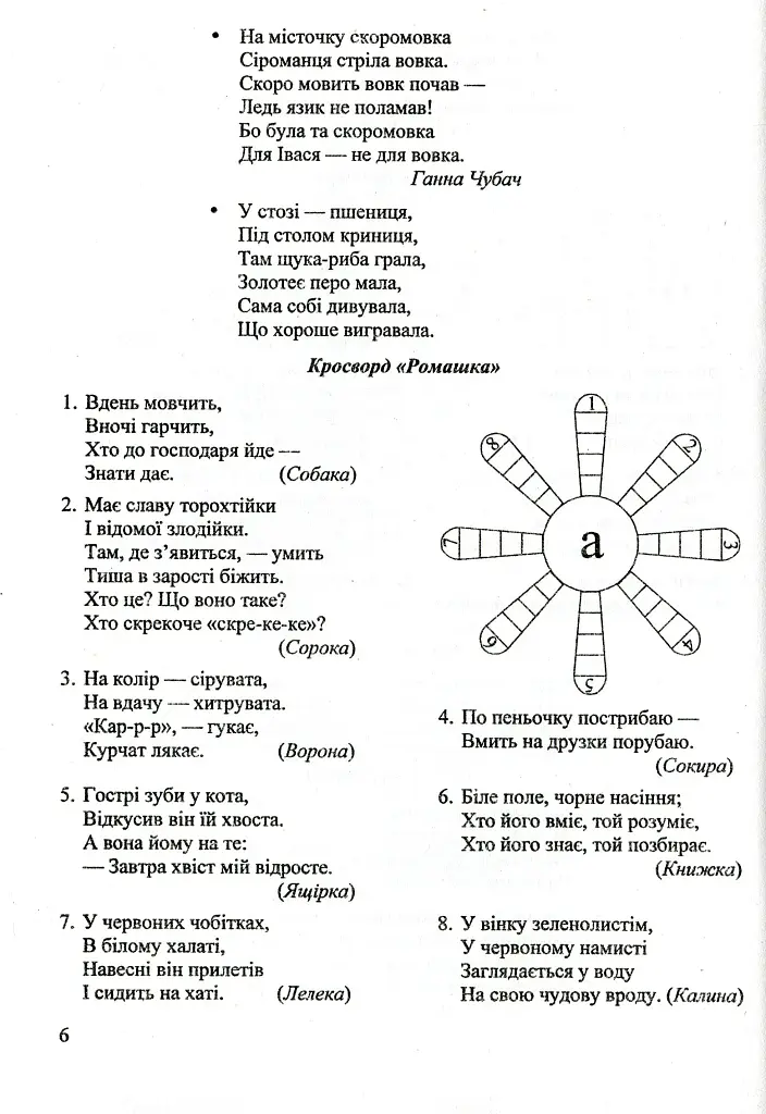 Мандрівка алфавітом. Вірші, скоромовки, кросворди, мовні ігри, ребуси - Леся Вознюк - фото 4