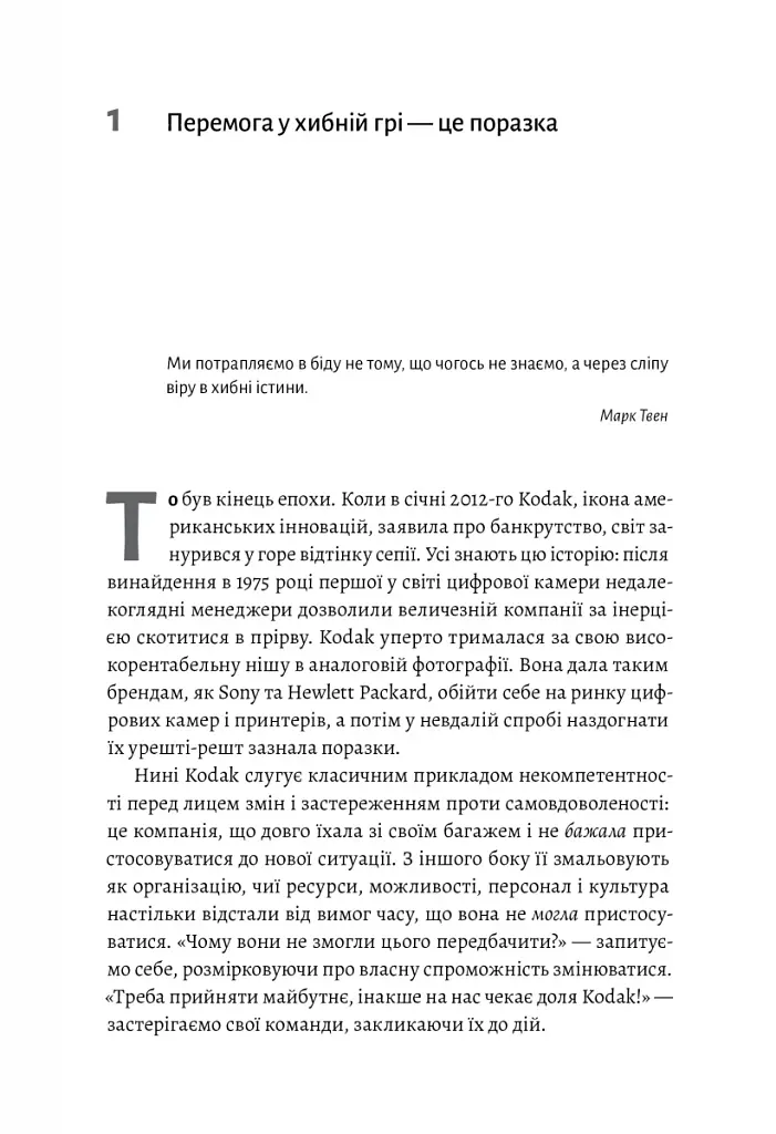 Перемогти у правильній грі. Як наступати, захищатися й досягати результатів у мінливому світі - фото 3