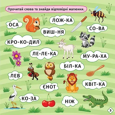 Перші кроки до читання. Читаємо з їжачком - Людмила Кієнко - фото 3