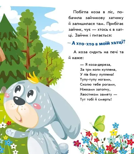 Українські казочки. Коза-дереза - фото 6