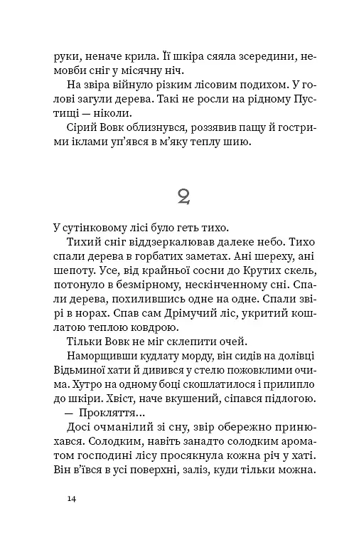 Дрімучий ліс. Шлях вовка - Анастасія Лавренішина - фото 21