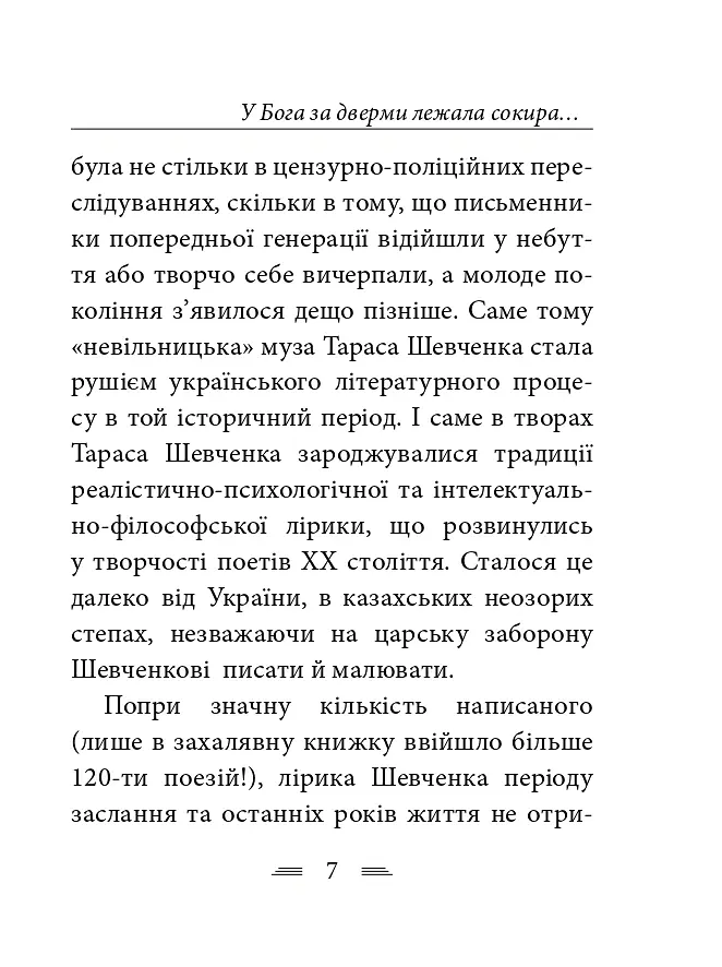 У Бога за дверми лежала сокира... - Тарас Шевченко - фото 14