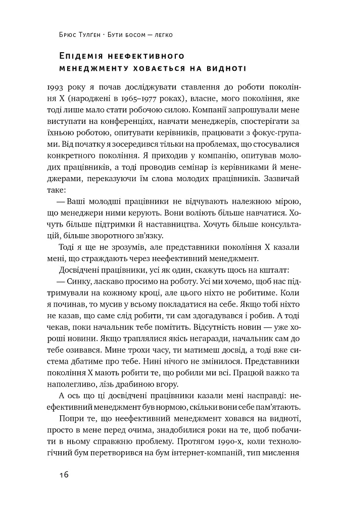 Бути босом — легко. Покрокова інструкція, як керувати ефективно - Брюс Тулґен - фото 14
