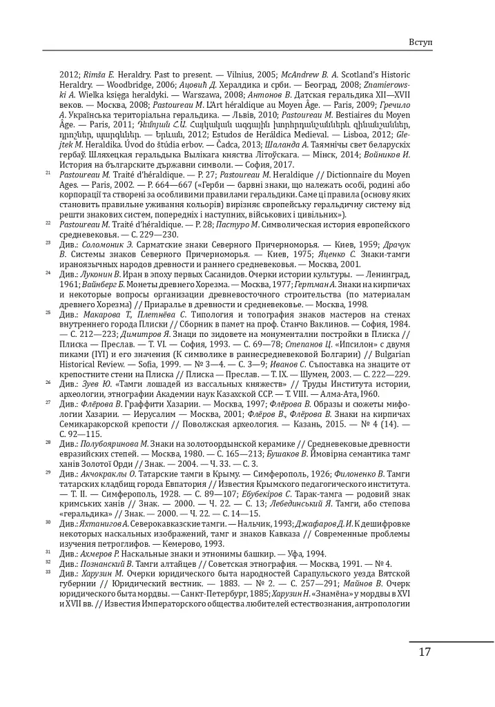 Геральдика середньовічної Руси (України). Том І. Генеза руської геральдики. X–XIII ст. - Олег Однороженко - фото 17