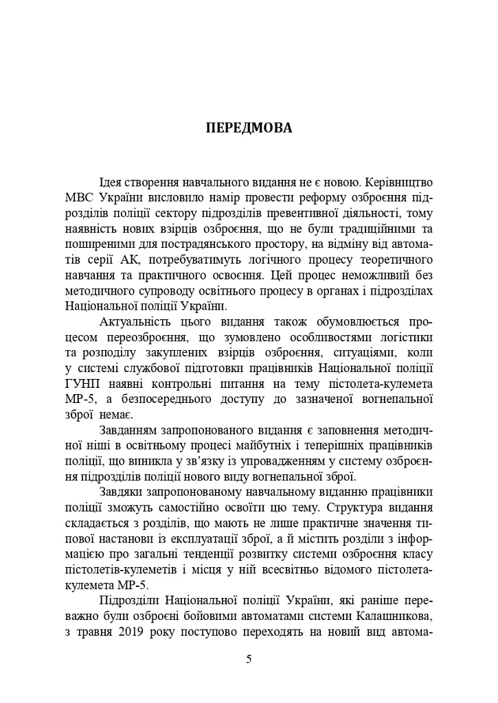 Застосування та обслуговування пістолета-кулемета серії МР-5 та його модифікації - С. С. Гнатюк - фото 4