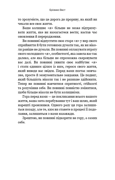Тією горою є ви. Як перетворити самосаботаж на самовдосконалення - фото 10
