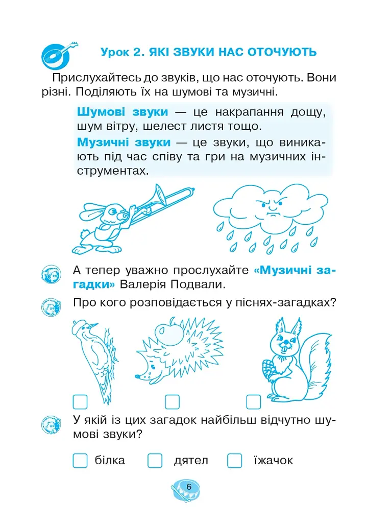 Музичне мистецтво. 1 клас. Робочий зошит - фото 5