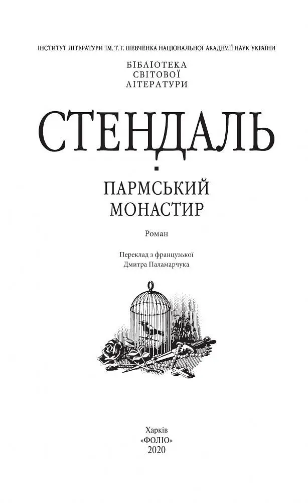 Пармский монастырь. Библиотека мировой литературы - Стендаль (Folio) - фото 2