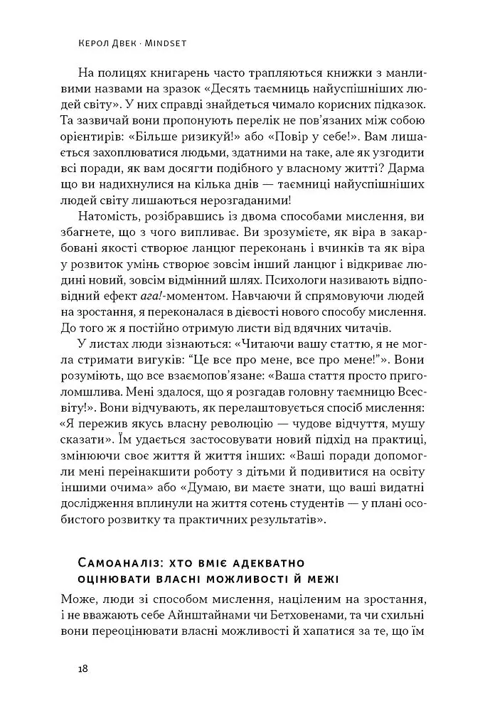 Mindset. Змініть спосіб мислення і розкрийте свій потенціал - Керол Двек - фото 14