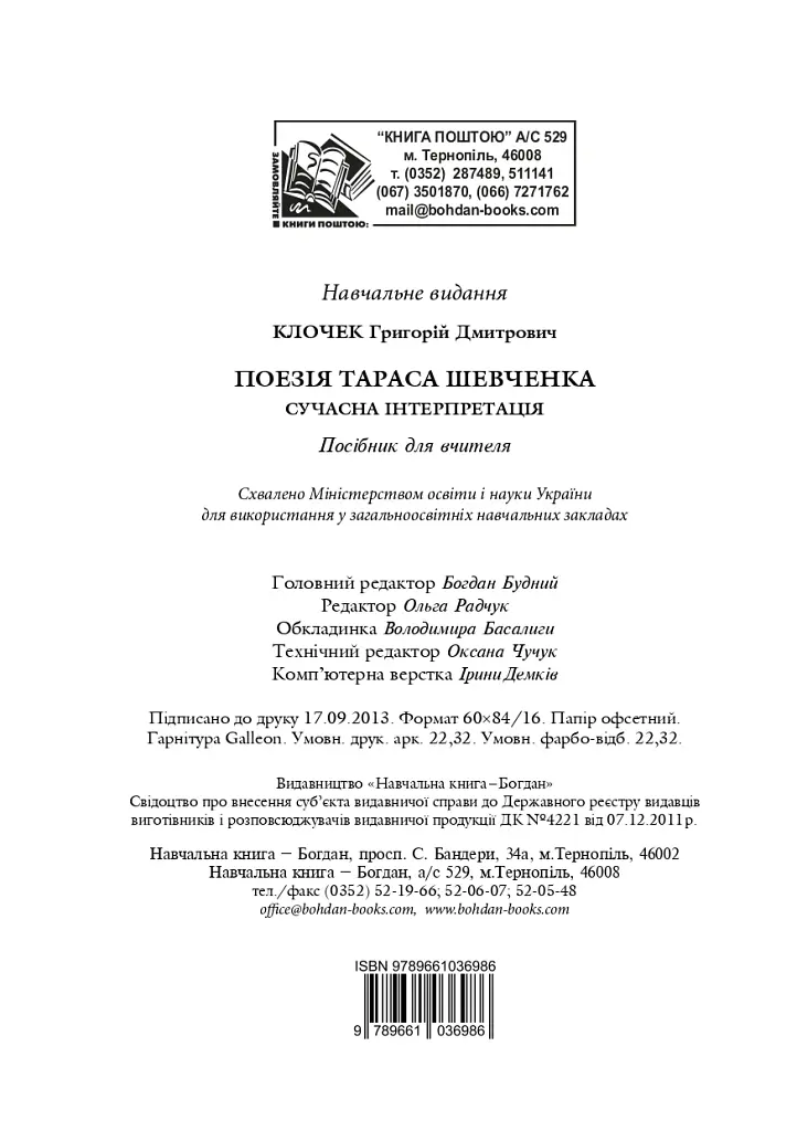 Поезія Тараса Шевченка. Сучасна інтерпретація - Григорій Клочек - фото 12