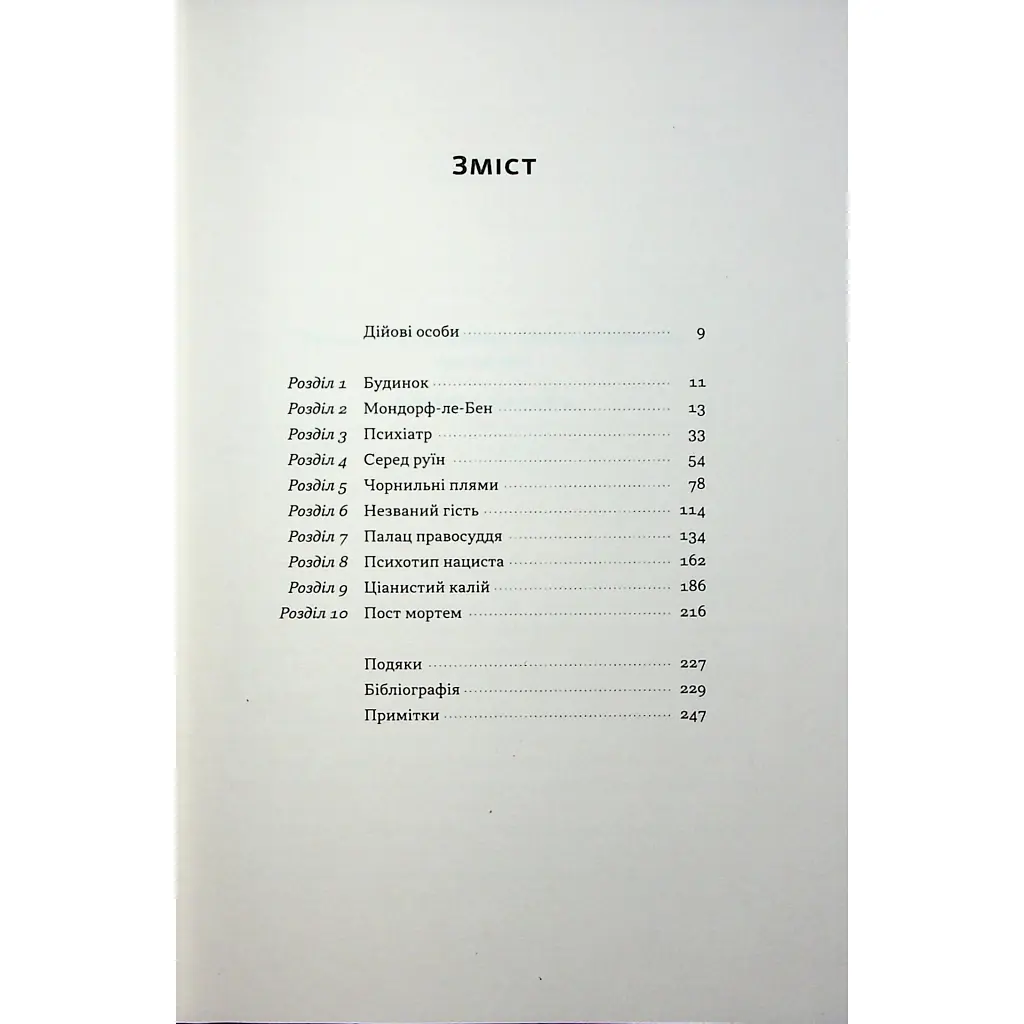 Книга Нацист і психіатр. Доленосна зустріч напередодні Нюрнбергу - Джек ель Хай Наш Формат (9786178441838) - фото 4