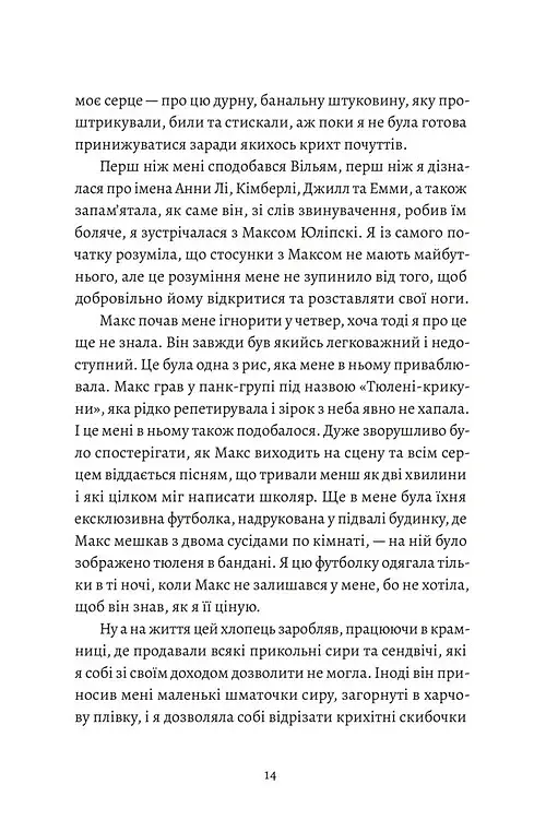 Любовні листи до серійного вбивці - Таша Корьелл - фото 7