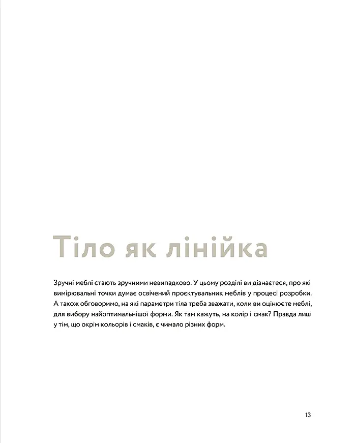 Посібник з меблювання. Практичний порадник з вибору комфортних меблів - фото 6