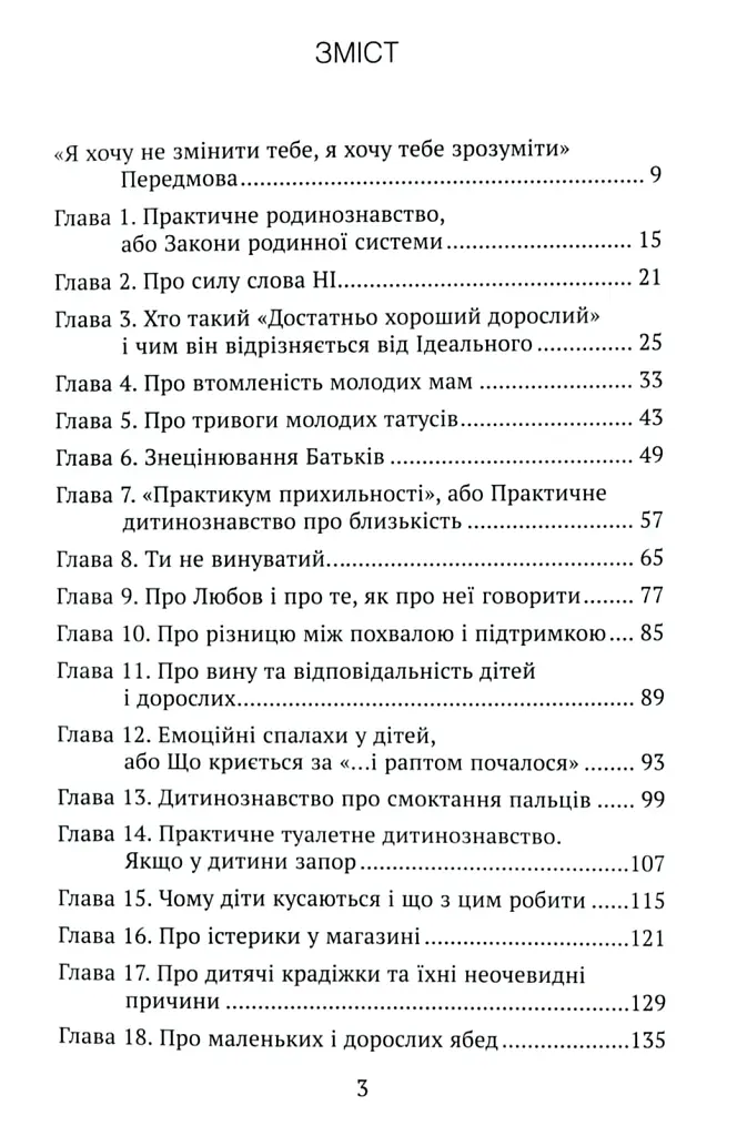 Практичне дитинознавство. Продовжуємо розмову - Світлана Ройз - фото 3