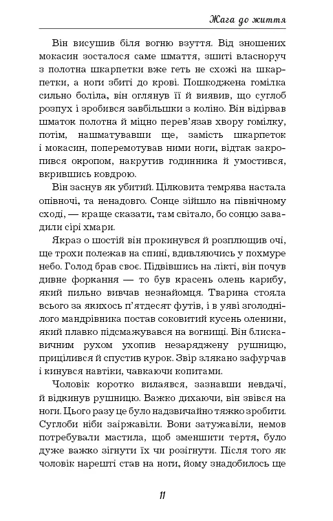 Жага до життя - Джек Лондон - фото 11
