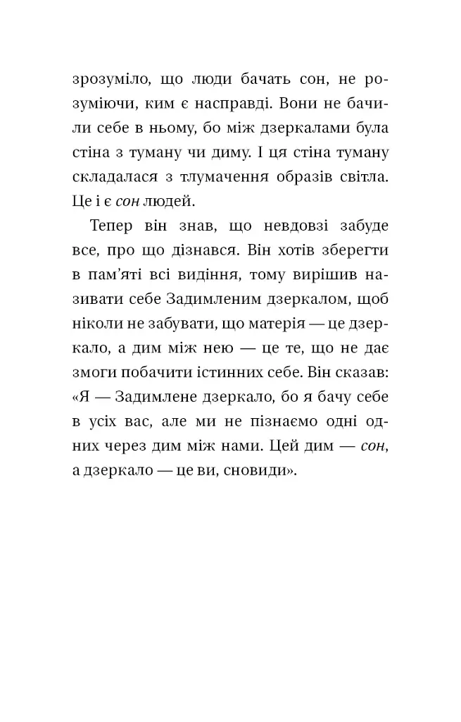 Чотири угоди. Книга толтекської мудрості. Практичний посібник із особистої свободи - Дон Міґель Руїз - фото 11