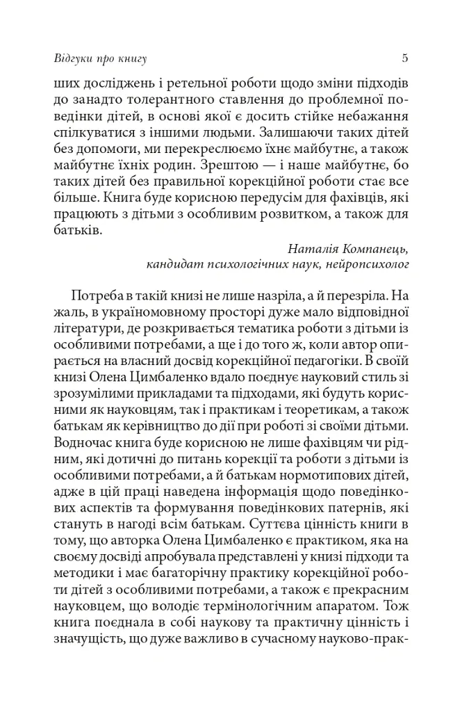 Справа не в діагнозі. Як керувати розвитком дитини та формувати необхідні навички - Олена Цимбаленко - фото 6