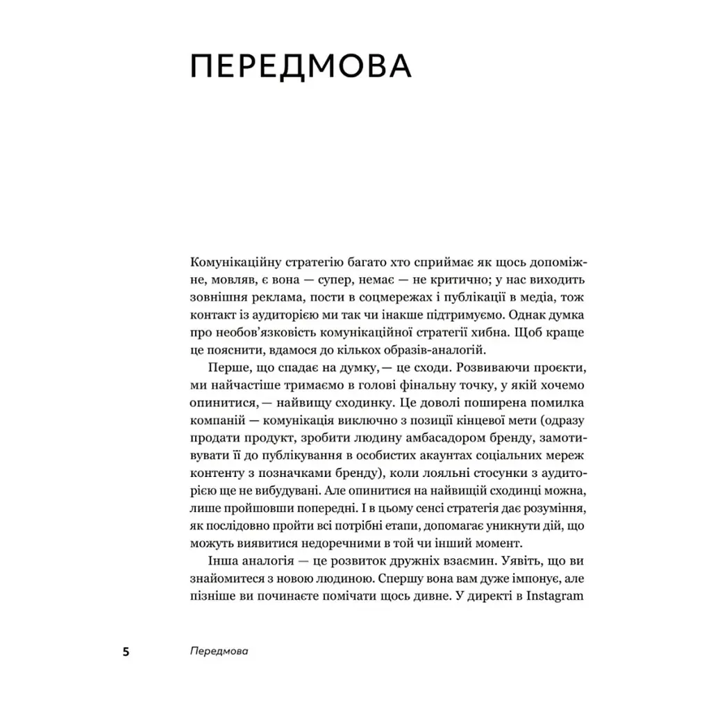 Книга Комунікаційна стратегія в бізнесі. Як досягти максимуму в спілкуванні з аудиторією - В. Берещак Yakaboo Publishing (9786178107635) - фото 5