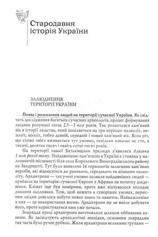 Від трипільців до кіборгів. Коротка історія України - Юрій Мицик - фото 5
